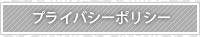 プライバシーポリシー