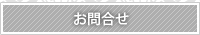 お問合せ