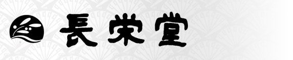 長栄堂