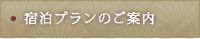 宿泊プランのご案内
