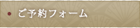ご予約フォーム