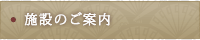 施設のご案内