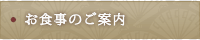 お食事のご案内
