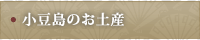 小豆島のお土産