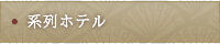 系列ホテル