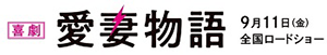 映画「喜劇 愛妻物語」公式HP