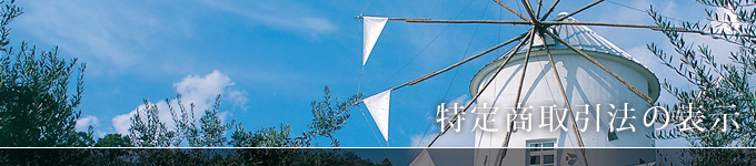 特定商取引法の表示