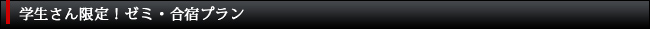 学生さん限定！ゼミ・合宿プラン
