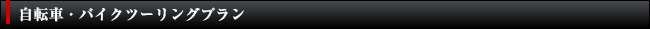 自転車・バイクツーリングプラン