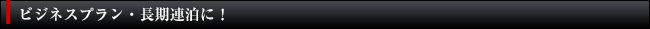 ビジネスプラン・長期連泊に！