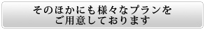 プランのご紹介