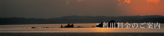 ご利用料金のご案内